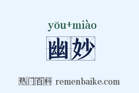 幽妙是什么意思的图片